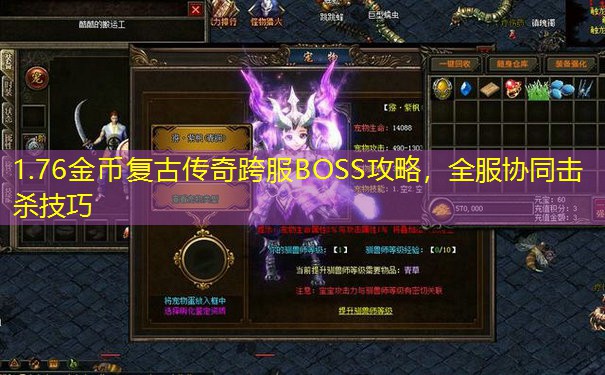 1.76金币复古传奇跨服BOSS攻略，全服协同击杀技巧