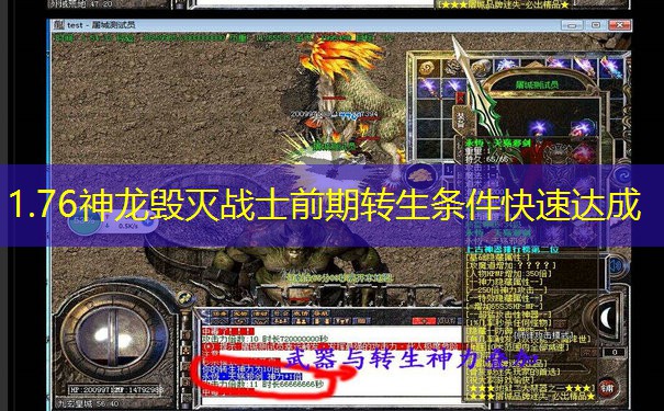 1.76神龙毁灭战士前期转生条件快速达成