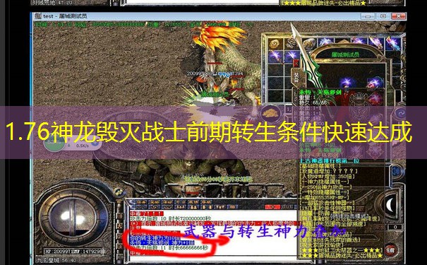 1.76神龙毁灭战士前期转生条件快速达成