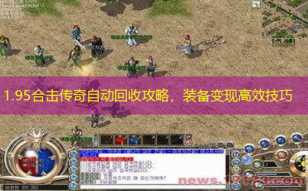 1.95合击传奇自动回收攻略，装备变现高效技巧