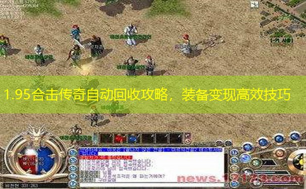 1.95合击传奇自动回收攻略，装备变现高效技巧