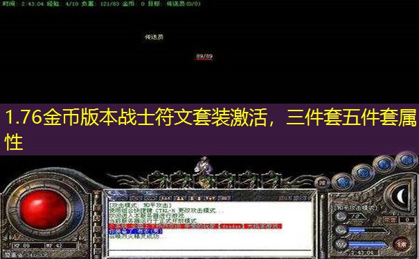 1.76金币版本战士符文套装激活，三件套五件套属性
