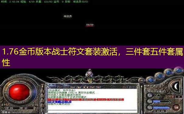 1.76金币版本战士符文套装激活，三件套五件套属性