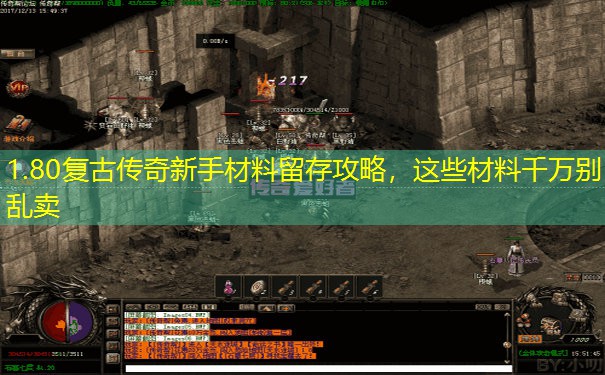 1.80复古传奇新手材料留存攻略，这些材料千万别乱卖