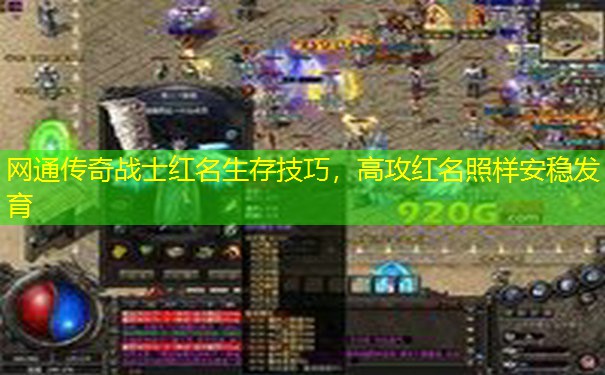 网通传奇战士红名生存技巧，高攻红名照样安稳发育