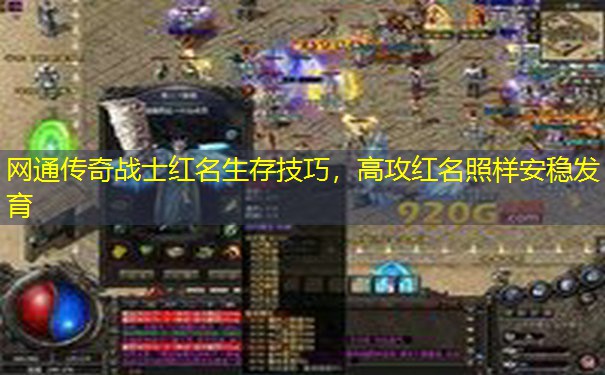 网通传奇战士红名生存技巧,高攻红名照样安稳发育 网通传奇战士红名生存技巧,高攻红名照样安稳发育