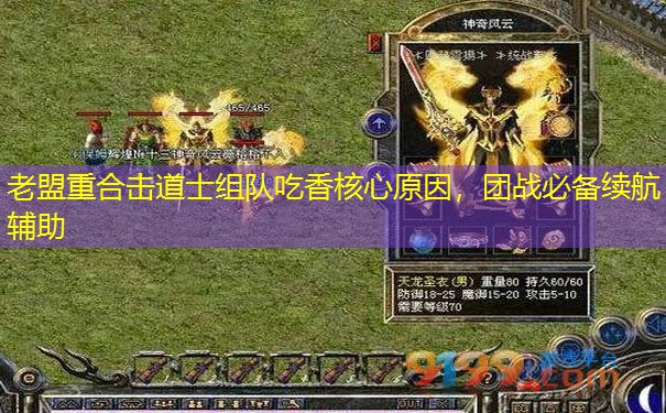 老盟重合击道士组队吃香核心原因，团战必备续航辅助