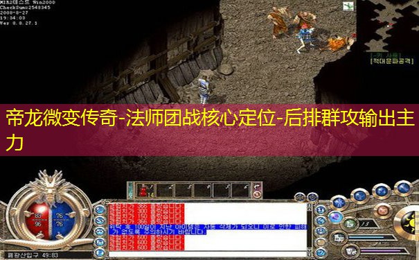 帝龙微变传奇-法师团战核心定位-后排群攻输出主力