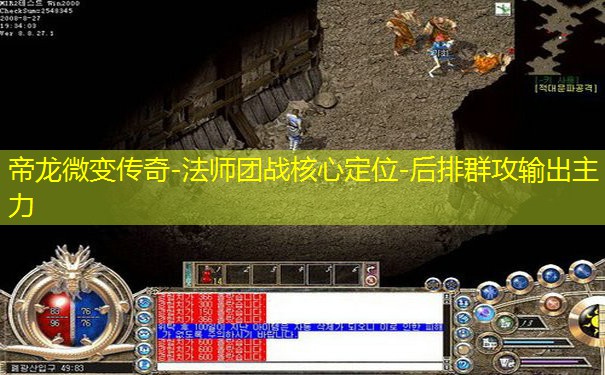 帝龙微变传奇-法师团战核心定位-后排群攻输出主力 帝龙微变传奇-法师团战核心定位-后排群攻输出主力