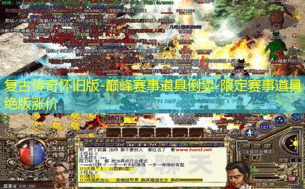 复古传奇怀旧版-巅峰赛事道具倒卖-限定赛事道具绝版涨价