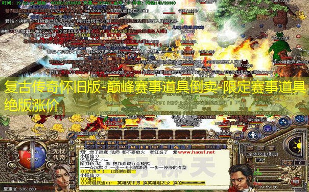 复古传奇怀旧版-巅峰赛事道具倒卖-限定赛事道具绝版涨价 复古传奇怀旧版-巅峰赛事道具倒卖-限定赛事道具绝版涨价