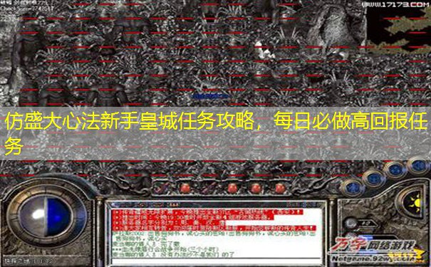 仿盛大心法新手皇城任务攻略，每日必做高回报任务