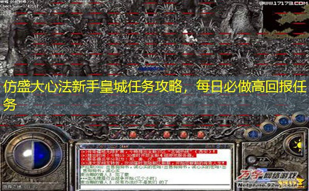 仿盛大心法新手皇城任务攻略，每日必做高回报任务
