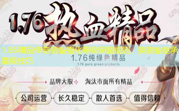 1.85精品传奇装备强化等级保留规则，换装备继承星级技巧