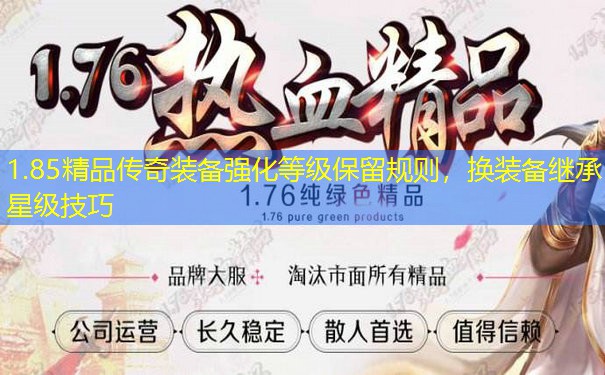 1.85精品传奇装备强化等级保留规则，换装备继承星级技巧