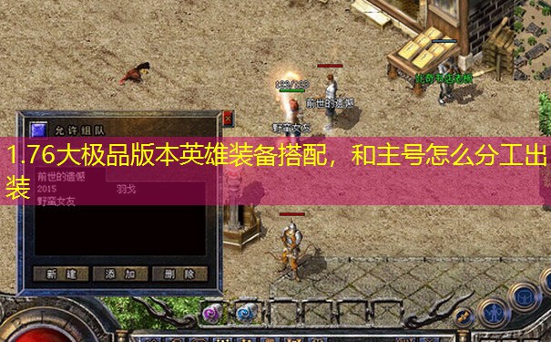 1.76大极品版本英雄装备搭配，和主号怎么分工出装