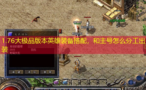 1.76大极品版本英雄装备搭配，和主号怎么分工出装