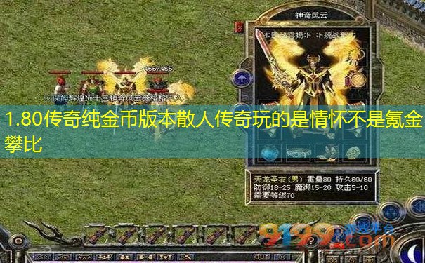 1.80传奇纯金币版本散人传奇玩的是情怀不是氪金攀比