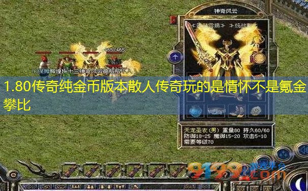 1.80传奇纯金币版本散人传奇玩的是情怀不是氪金攀比