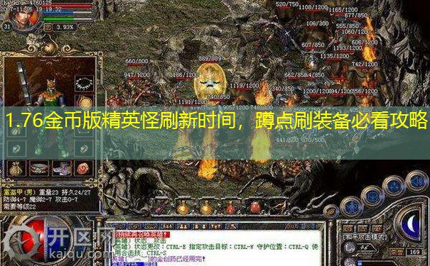 1.76金币版精英怪刷新时间,蹲点刷装备必看攻略
