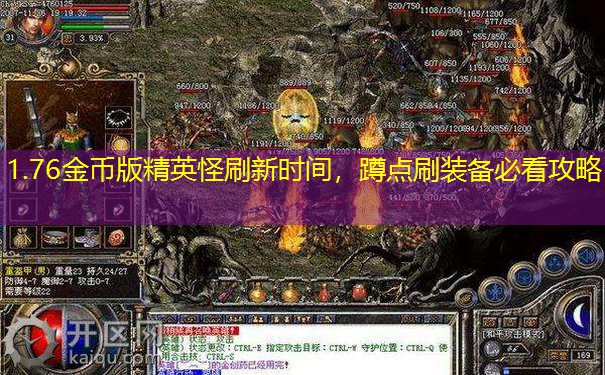 1.76金币版精英怪刷新时间，蹲点刷装备必看攻略