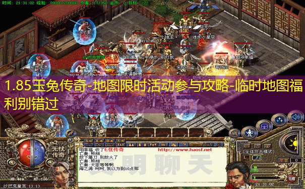 1.85玉兔传奇-地图限时活动参与攻略-临时地图福利别错过