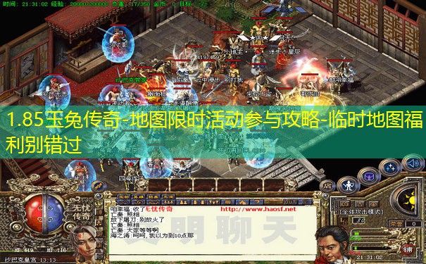 1.85玉兔传奇-地图限时活动参与攻略-临时地图福利别错过 1.85玉兔传奇-地图限时活动参与攻略-临时地图福利别错过