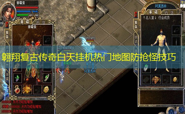 翱翔复古传奇白天挂机热门地图防抢怪技巧
