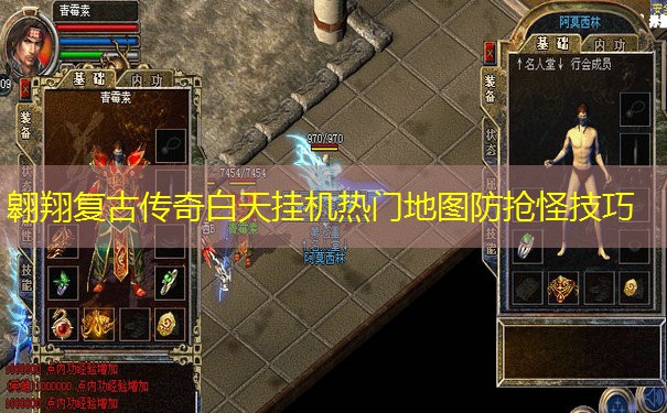 翱翔复古传奇白天挂机热门地图防抢怪技巧 翱翔复古传奇白天挂机热门地图防抢怪技巧