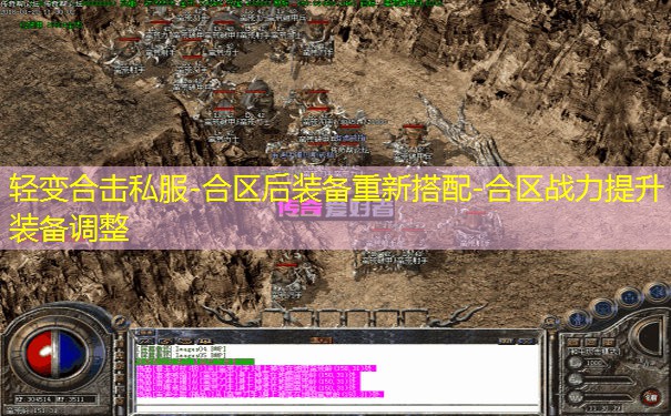 轻变合击私服-合区后装备重新搭配-合区战力提升装备调整