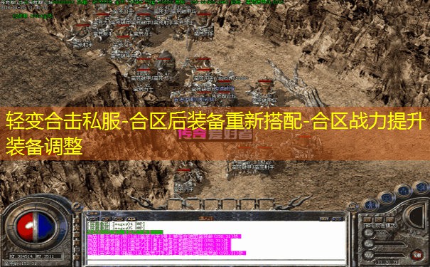 轻变合击私服-合区后装备重新搭配-合区战力提升装备调整