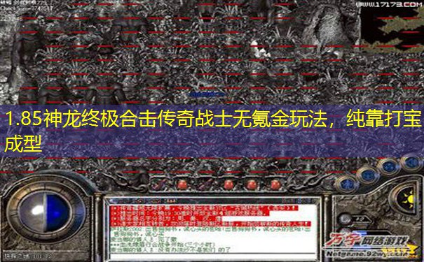 1.85神龙终极合击传奇战士无氪金玩法，纯靠打宝成型