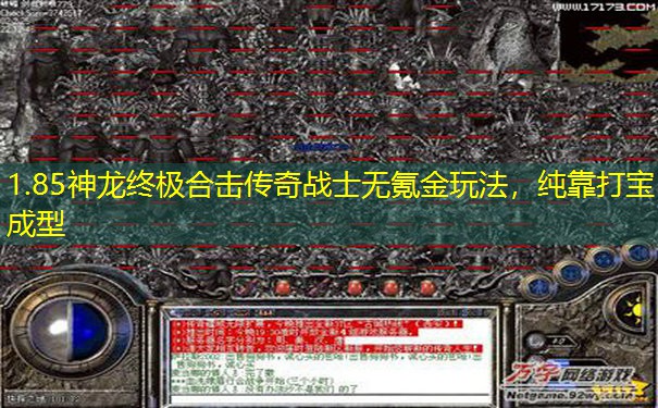 1.85神龙终极合击传奇战士无氪金玩法,纯靠打宝成型 1.85神龙终极合击传奇战士无氪金玩法,纯靠打宝成型