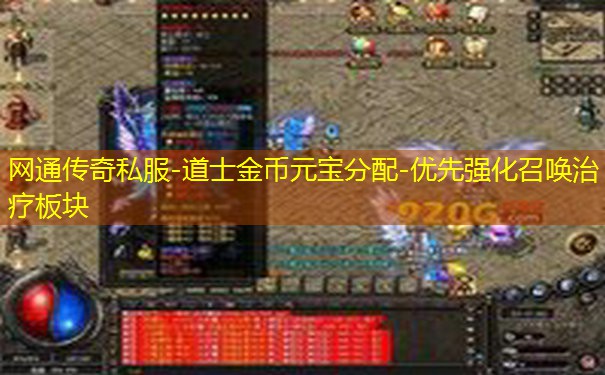 网通传奇私服-道士金币元宝分配-优先强化召唤治疗板块 网通传奇私服-道士金币元宝分配-优先强化召唤治疗板块