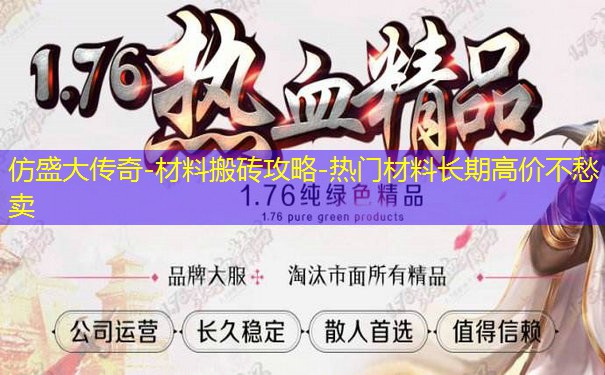 仿盛大传奇-材料搬砖攻略-热门材料长期高价不愁卖