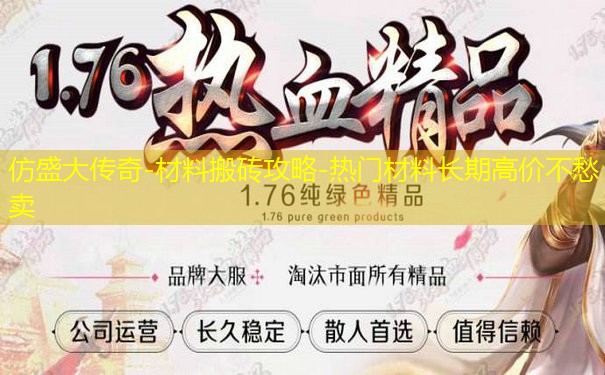 仿盛大传奇-材料搬砖攻略-热门材料长期高价不愁卖