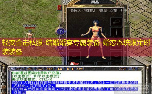轻变合击私服-结婚婚宴专属装备-婚恋系统限定时装装备