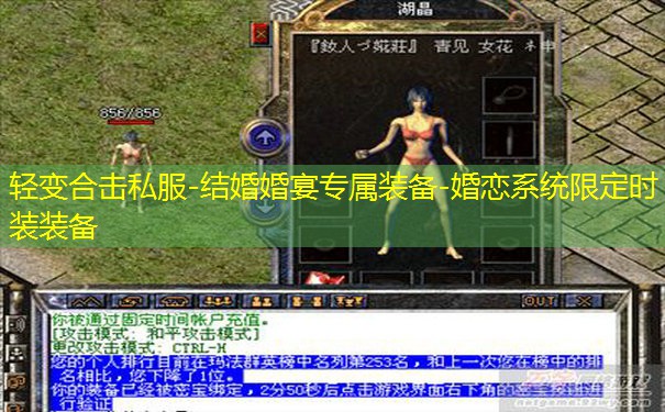 轻变合击私服-结婚婚宴专属装备-婚恋系统限定时装装备