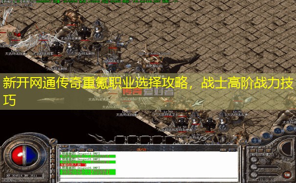新开网通传奇重氪职业选择攻略，战士高阶战力技巧