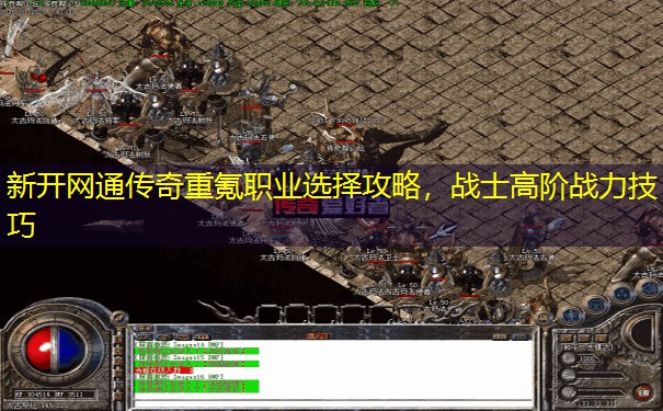 新开网通传奇重氪职业选择攻略,战士高阶战力技巧 新开网通传奇重氪职业选择攻略,战士高阶战力技巧