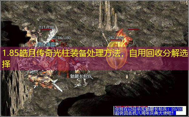 1.85皓月传奇光柱装备处理方法，自用回收分解选择