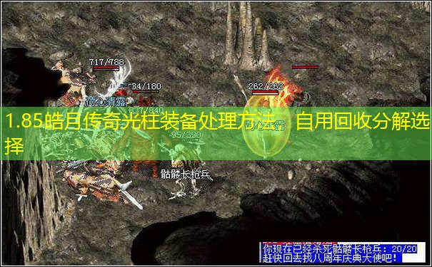 1.85皓月传奇光柱装备处理方法，自用回收分解选择