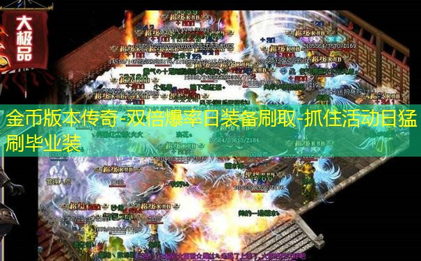 金币版本传奇-双倍爆率日装备刷取-抓住活动日猛刷毕业装
