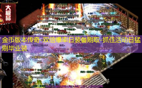 金币版本传奇-双倍爆率日装备刷取-抓住活动日猛刷毕业装