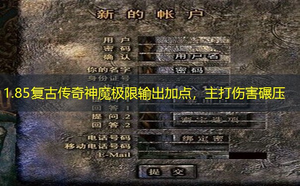 1.85复古传奇神魔极限输出加点，主打伤害碾压