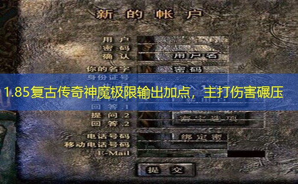 1.85复古传奇神魔极限输出加点,主打伤害碾压 1.85复古传奇神魔极限输出加点,主打伤害碾压