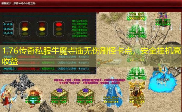 1.76传奇私服牛魔寺庙无伤刷怪卡点，安全挂机高收益