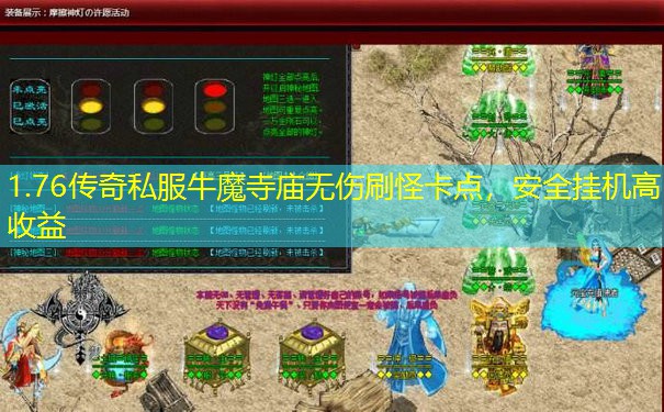 1.76传奇私服牛魔寺庙无伤刷怪卡点,安全挂机高收益 1.76传奇私服牛魔寺庙无伤刷怪卡点,安全挂机高收益