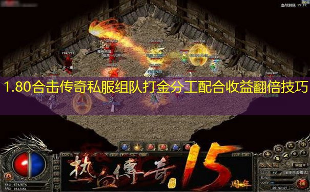 1.80合击传奇私服组队打金分工配合收益翻倍技巧