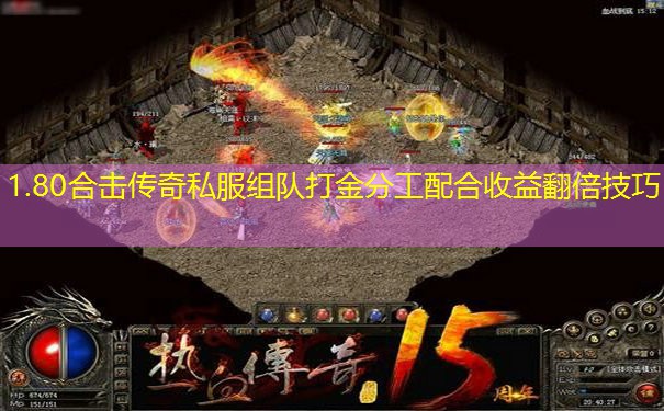 1.80合击传奇私服组队打金分工配合收益翻倍技巧